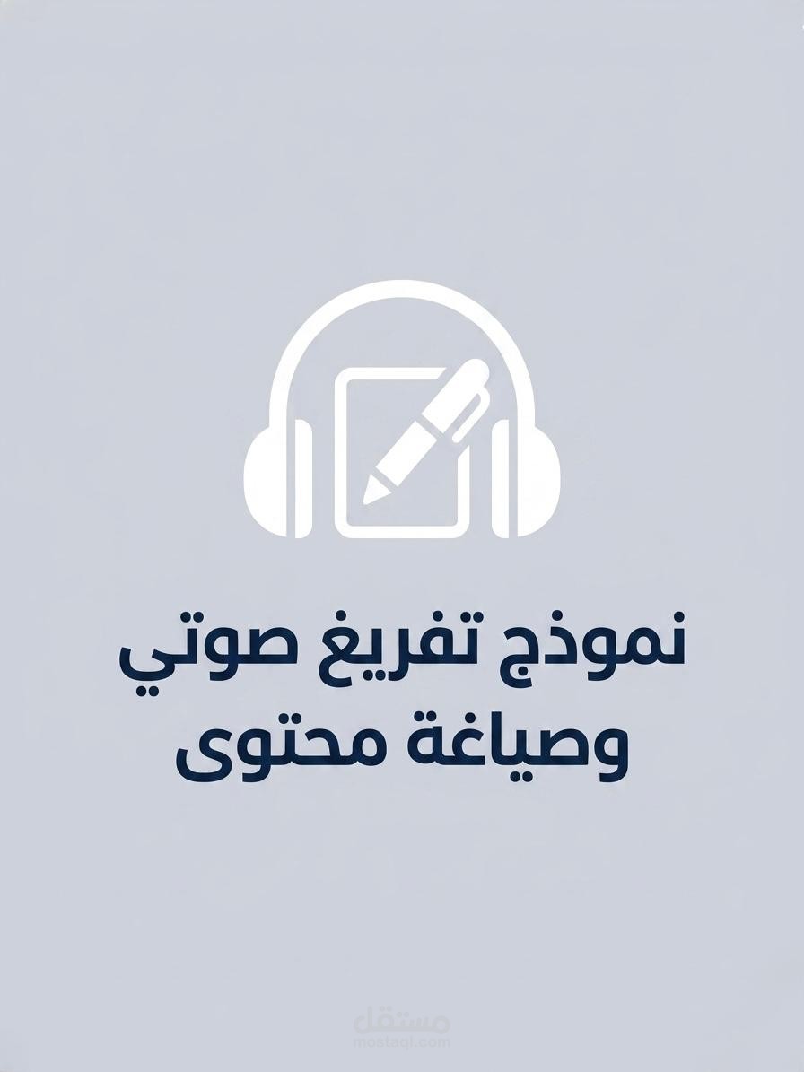 نموذج تفريغ صوتي وصياغه محتوي احترافي