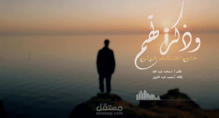 وذكرتهم حتى اختنقت بعبرتي