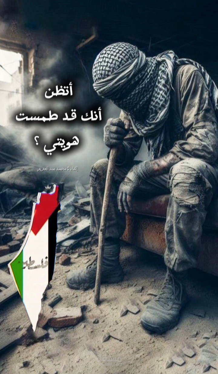 اتظن انك قد طمست هويتي