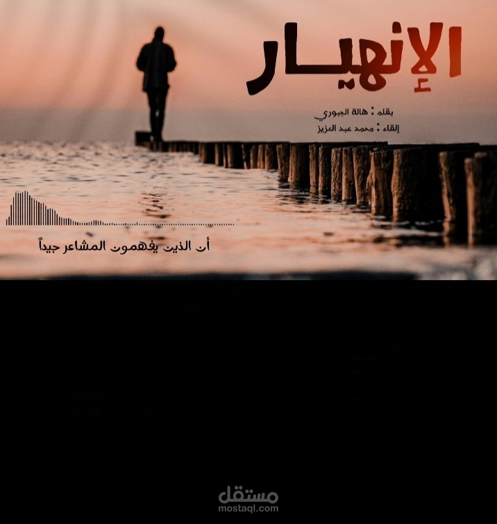 الإنهيار  | هالة الجبوري |
