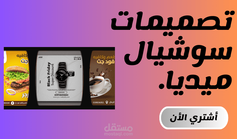تصميم منشورات سوشيال ميديا