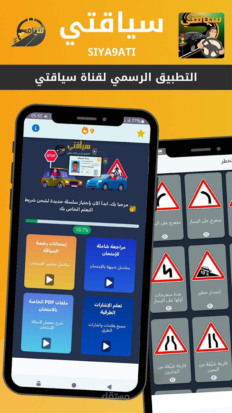 تطوير تطبيق Siya9ati: منصة شاملة لتعليم السياقة واجتياز الامتحانات