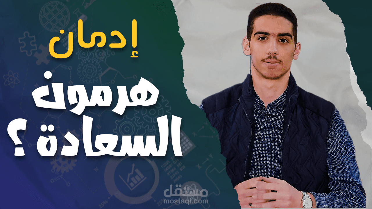 فيديو علمي على قناتي على اليوتيوب