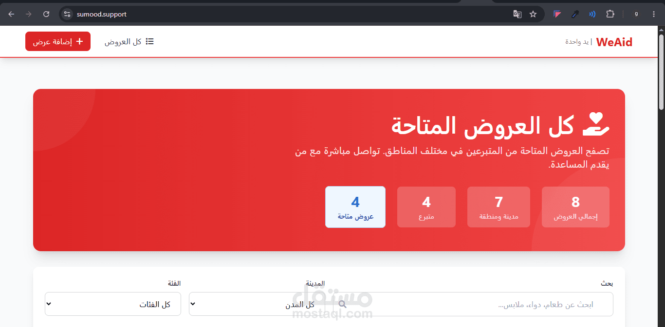 منصة sumood.support — مساعدات إنسانية بنيتها  أثناء الحرب في لبنان