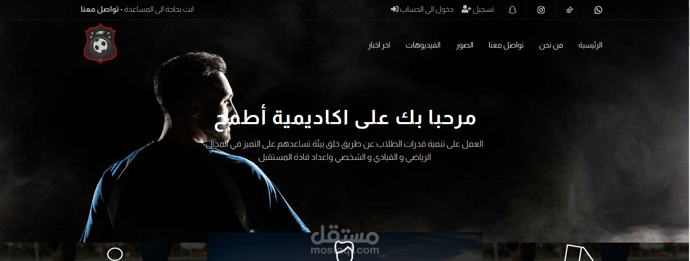 تصميم موقع لاكاديمية كرة القدم