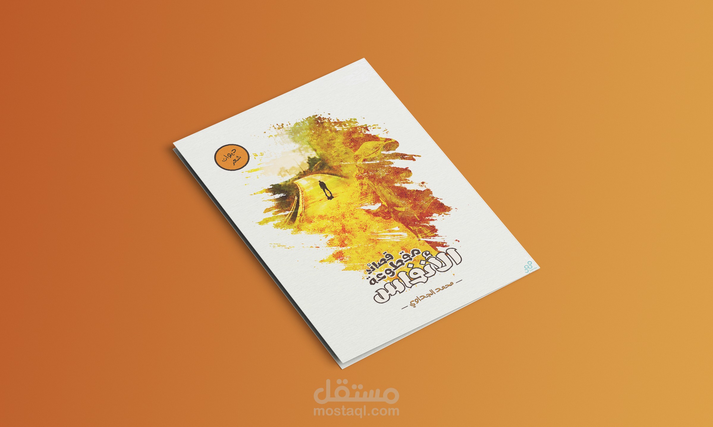 غلاف ديوان قصائد مقطوعة الأنفاس