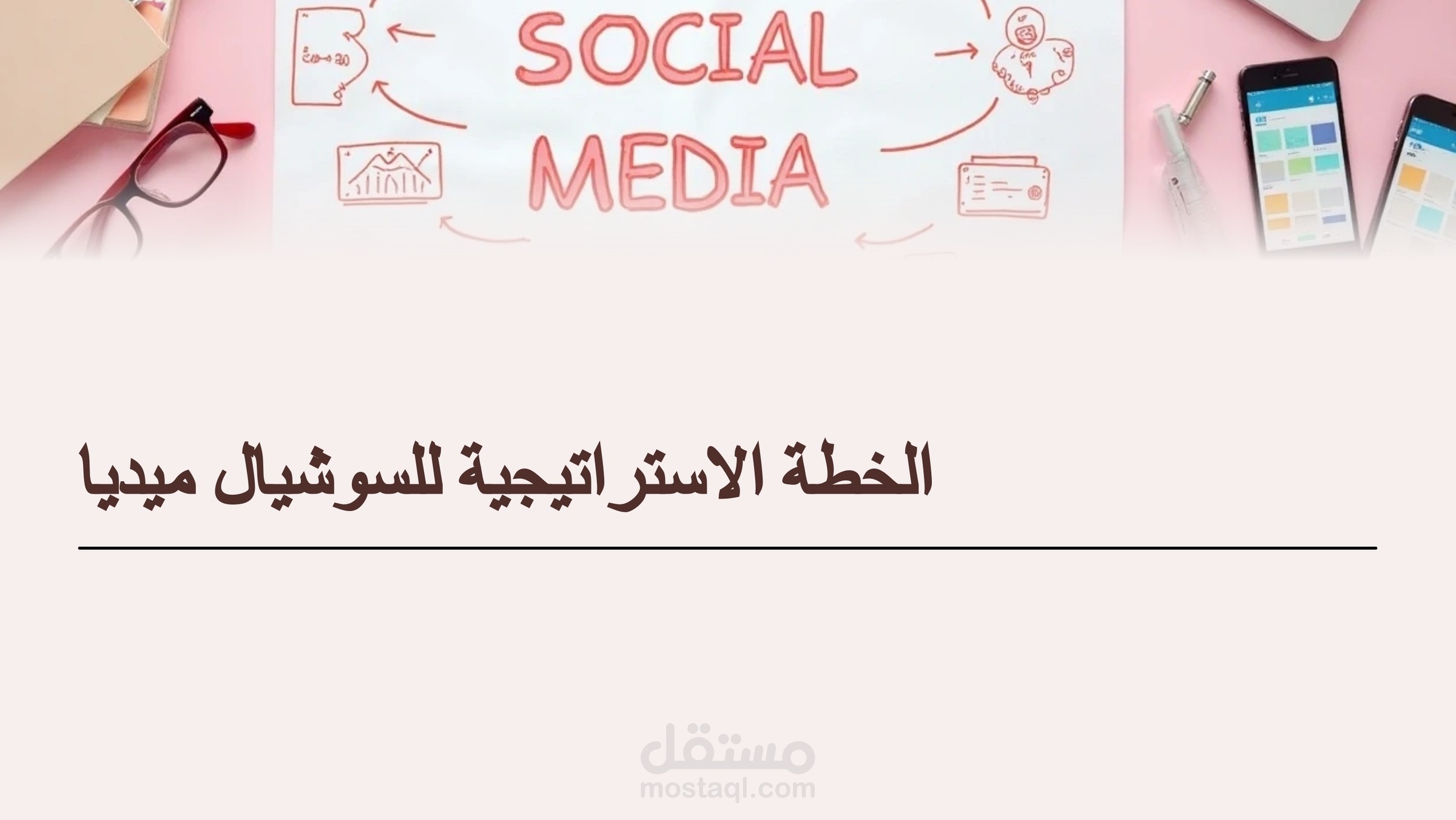 الخطة الاستراتيجية الشاملة لإدارة السوشيال ميديا – B.N Wedding Planner