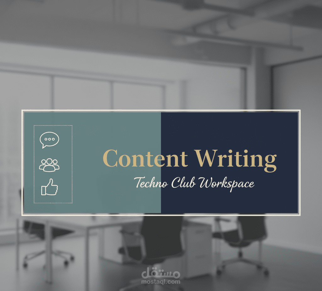 كتابة محتوى تفاعلي (Content Writing) لبناء الوعي وخلق مجتمع