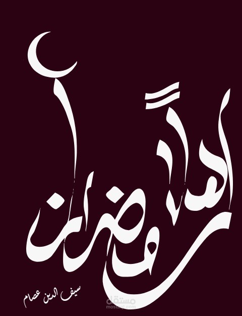 كتابة بالخط العربي