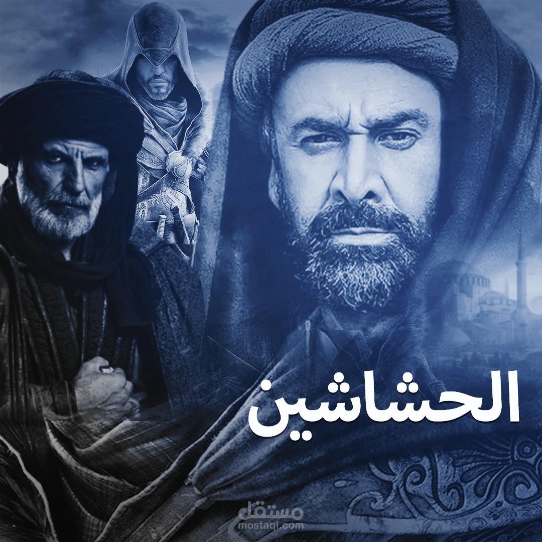 مسلسل الحشاشين