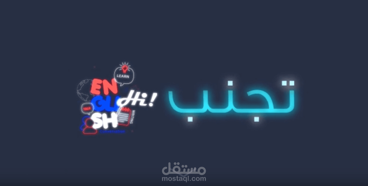 موشن جرافيك لدورة تعلم اللغة الإنجليزية