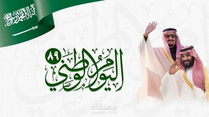 فيديو إحترافي عن عيد الوطني 89 من أعمالي