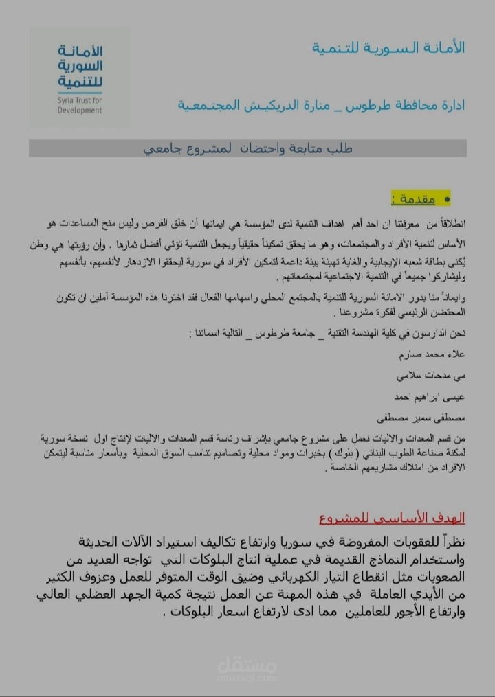 انشاء دراسات اقتصادية وتقديم طلبات تمويل واحتضان لمؤسسات تنموية