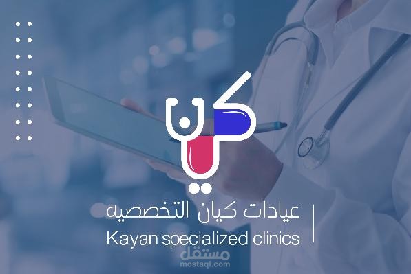 تصميم لوجو وهوية بصرية لمجموعة كيان الطبية بالقاهرة