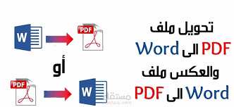 تحويل الملفات من pdf إلى وورد