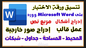 تنسيق أوراق  الاختبارات وكتابة الاختبارات