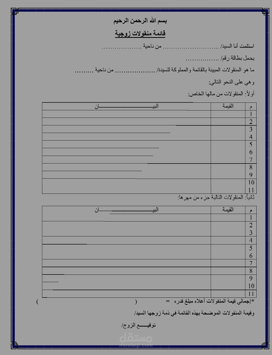 صياغة قائمة منقولات زوجية