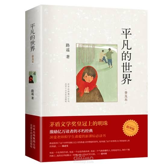 ترجمة جزء من كتاب 平凡的世界