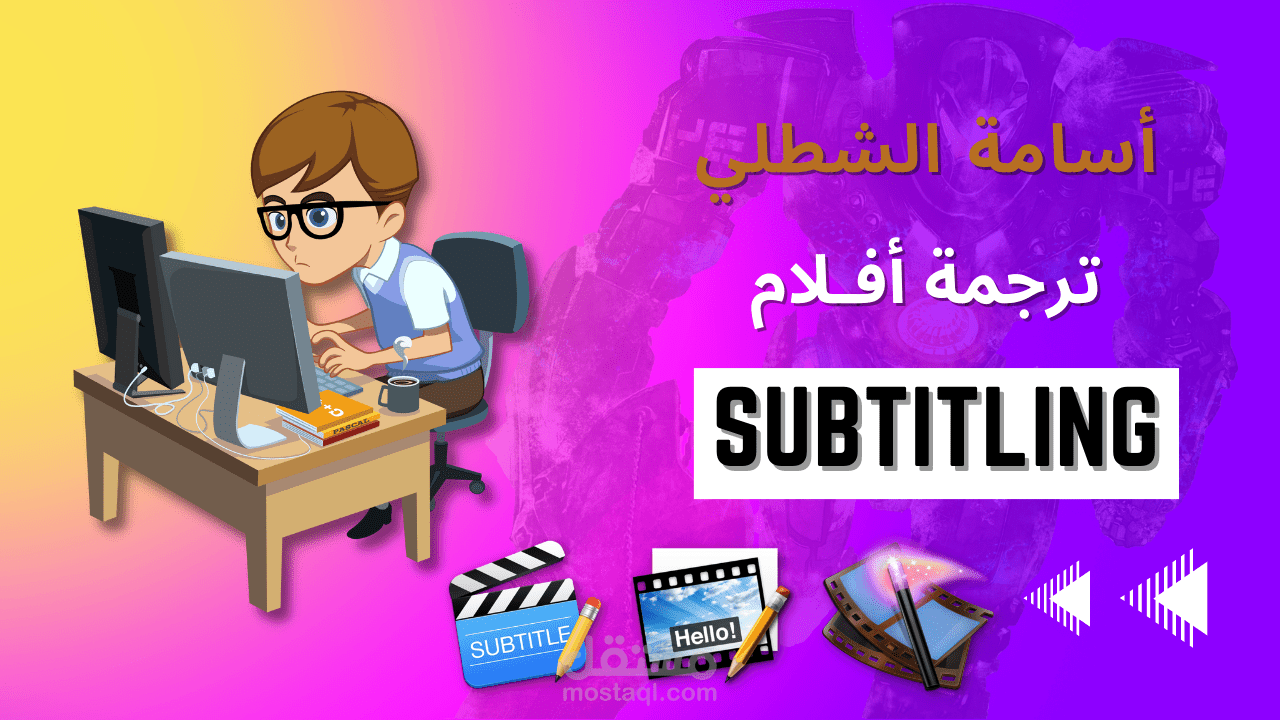 ترجمــــــــــــة أفــــــــــــــلام .