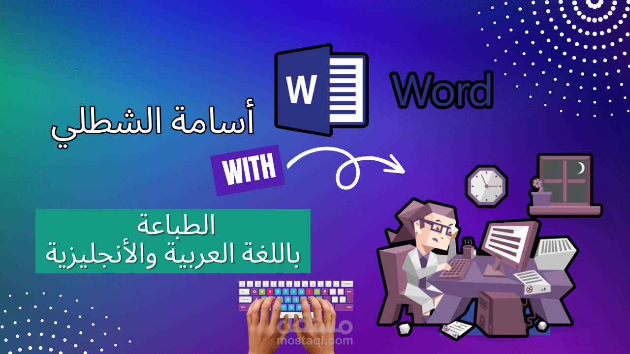 الطباعة باللغة العربية و الأنجليزية .