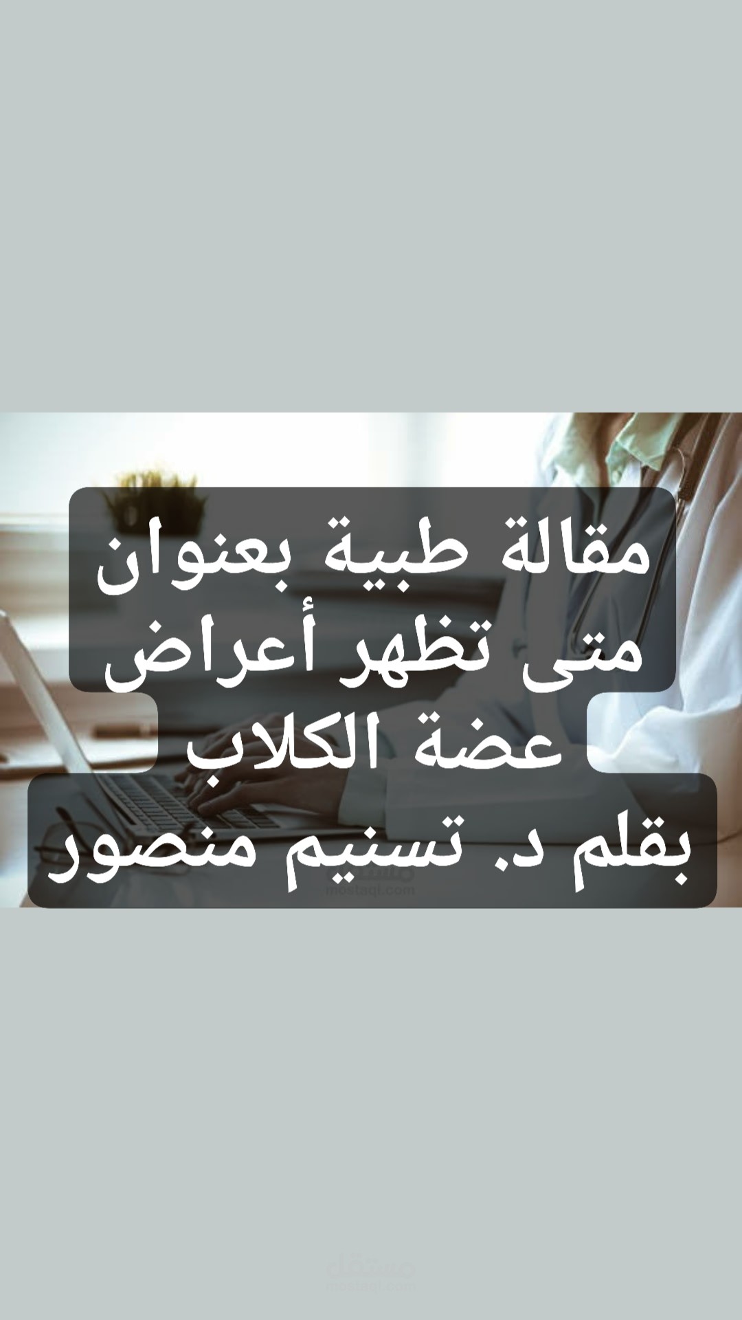 مقالة طبية باللغة العربية متصدرة محركات البحث