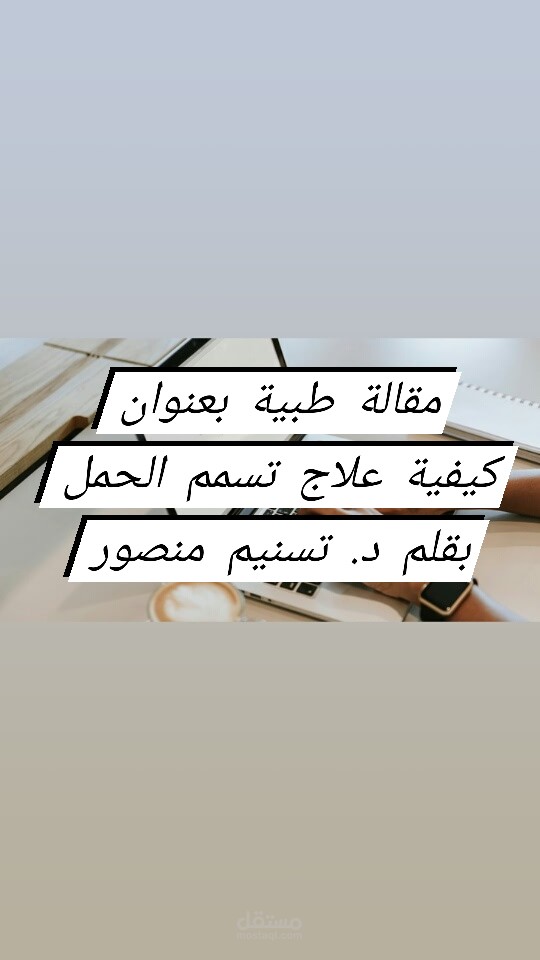 مقالة طبية باللغة العربية متصدرة محركات البحث ومراعية لقواعد التدقيق اللغوي وخالية من الأخطاء اللغوية والإملائية ومحتوية على معلومات دقيقة ومن مصادر موثوقة بأسلوب سلس وبسيط.