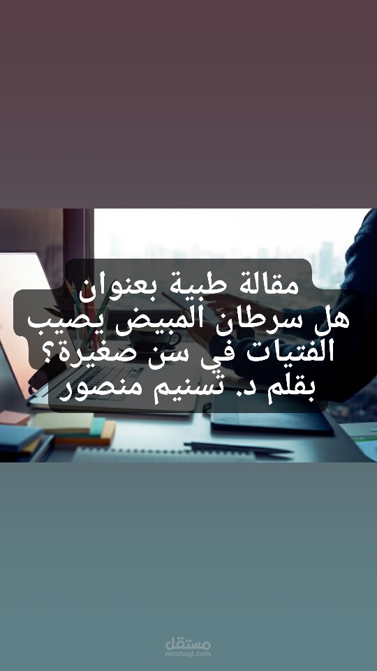 مقالة طبية باللغة العربية متصدرة محركات البحث ومراعية لقواعد التدقيق اللغوي وخالية من الأخطاء اللغوية والإملائية ومحتوية على معلومات دقيقة ومن مصادر موثوقة بأسلوب سلس وبسيط.