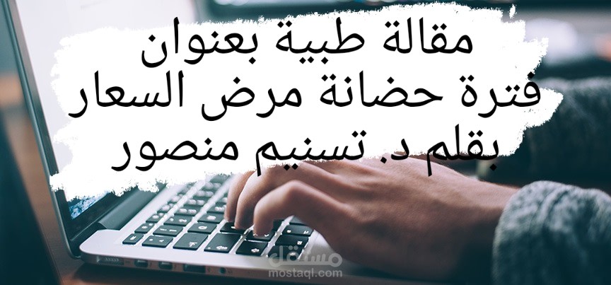 مقالة طبية باللغة العربية متصدرة محركات البحث ومراعية لقواعد التدقيق اللغوي وخالية من الأخطاء اللغوية والإملائية ومحتوية على معلومات دقيقة ومن مصادر موثوقة بأسلوب سلس وبسيط.