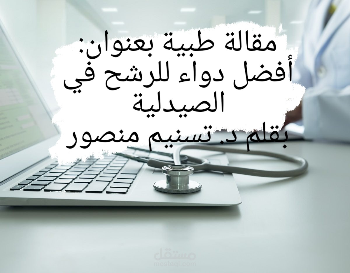 مقالة طبية باللغة العربية متصدرة محركات البحث ومراعية لقواعد التدقيق اللغوي وخالية من الأخطاء اللغوية والإملائية ومحتوية على معلومات دقيقة ومن مصادر موثوقة بأسلوب سلس وبسيط.