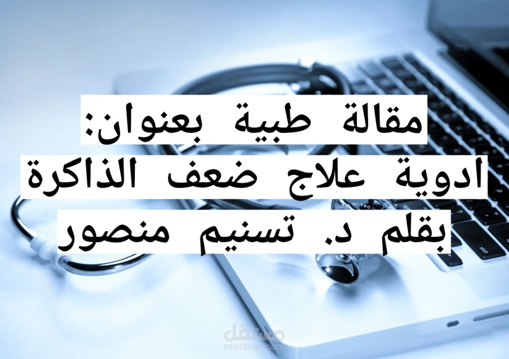 مقالة طبية باللغة العربية متصدرة محركات البحث ومراعية لقواعد التدقيق اللغوي وخالية من الأخطاء اللغوية والإملائية ومحتوية على معلومات دقيقة ومن مصادر موثوقة بأسلوب سلس وبسيط.