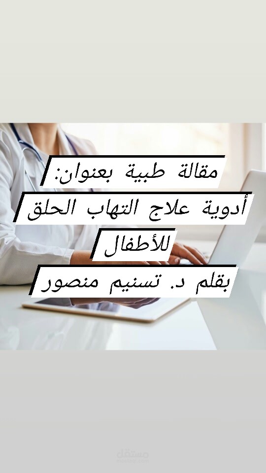 مقالة طبية باللغة العربية متصدرة محركات البحث ومراعية لقواعد التدقيق اللغوي وخالية من الأخطاء اللغوية والإملائية ومحتوية على معلومات دقيقة ومن مصادر موثوقة بأسلوب سلس وبسيط.