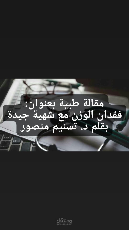 مقالة طبية باللغة العربية متصدرة محركات البحث
