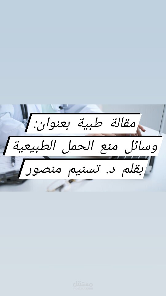 مقالة طبية باللغة العربية متصدرة محركات البحث