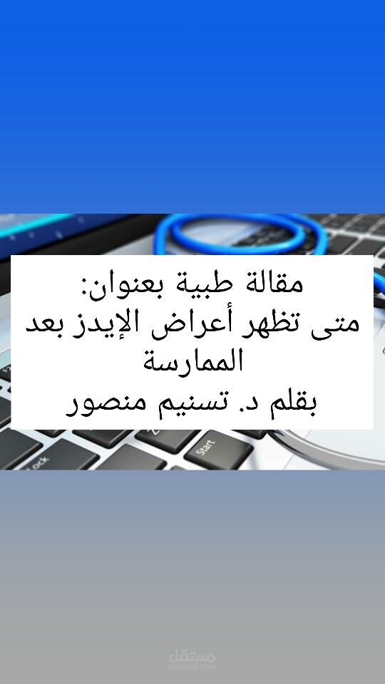 مقالة طبية باللغة العربية متصدرة محركات البحث