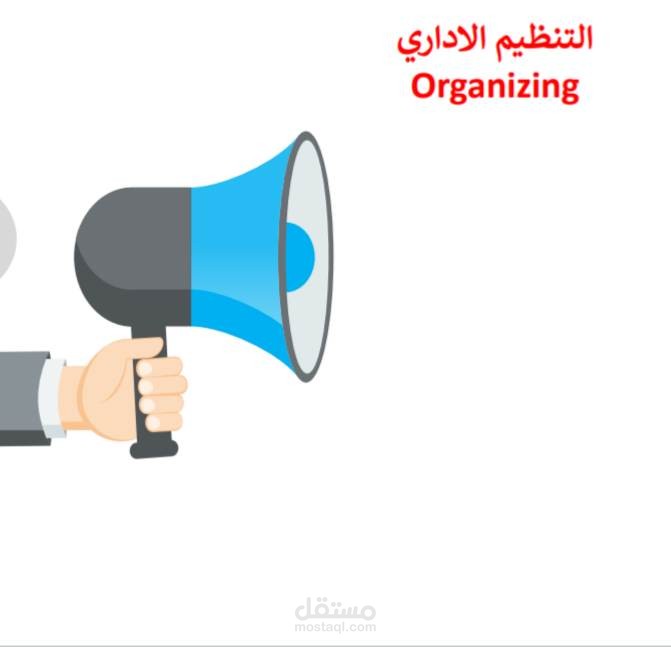 عرض تقديمي عن التنظيم الإداري