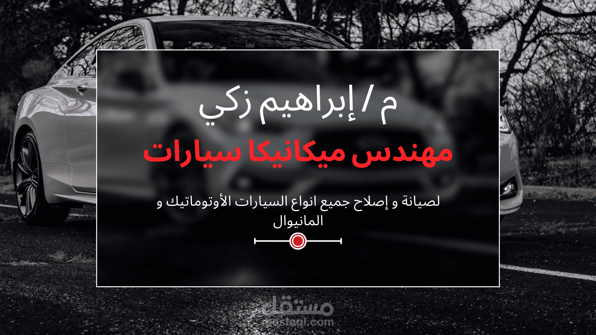 عمل بطاقة عمل لميكانيكي سيارات