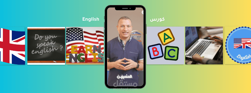 تعلم الإنجليزية مع الدكتور مصطفى: فرصتك للتميز في اللغة!