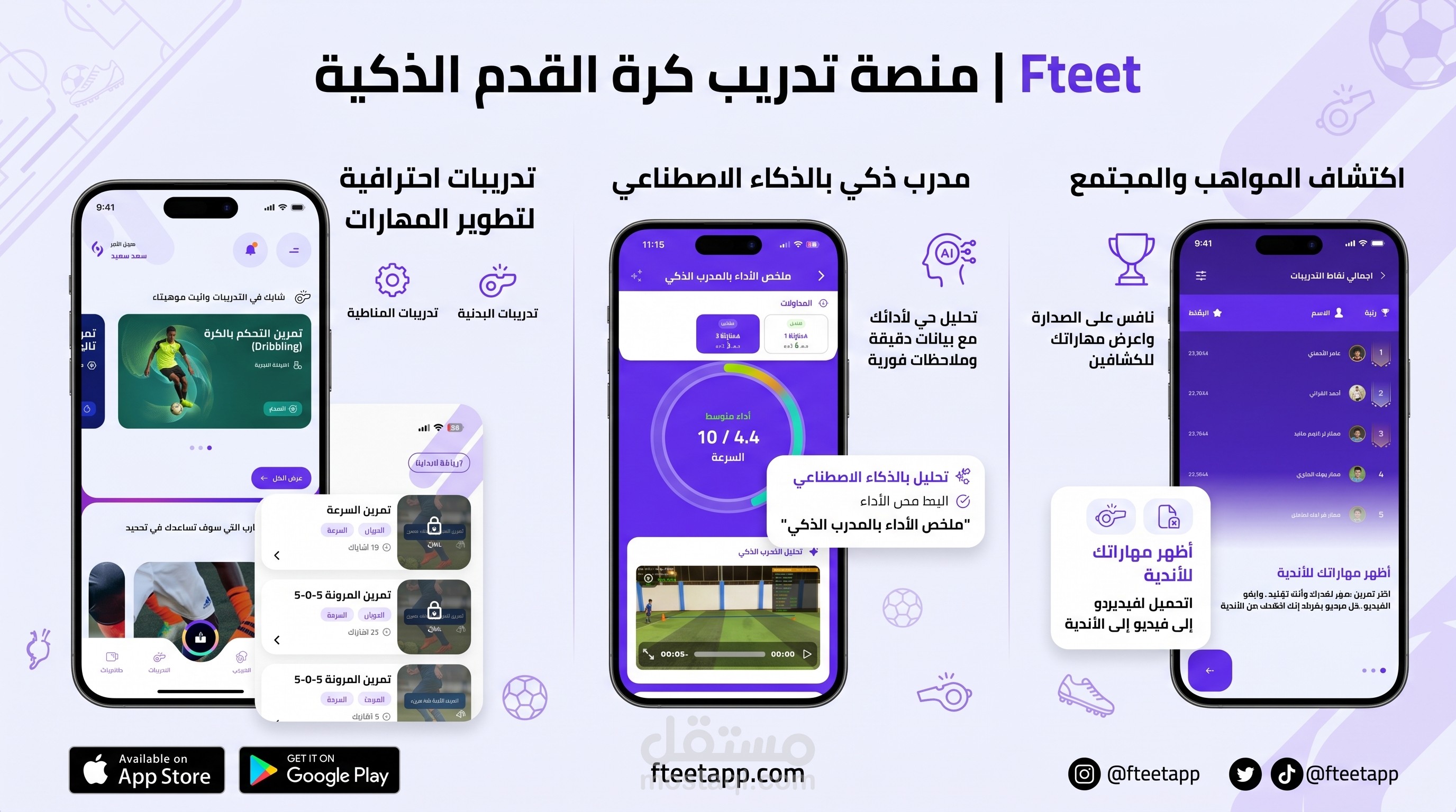 تطبيق Fteet – منصة رياضية ذكية مدعومة بالذكاء الاصطناعي