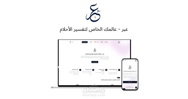 عبر - عالمك الخاص لتفسير الأحلام