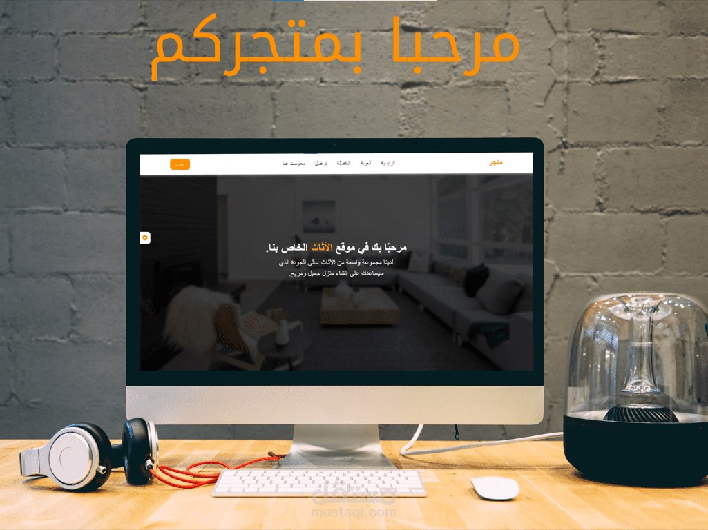 متجر أثاث