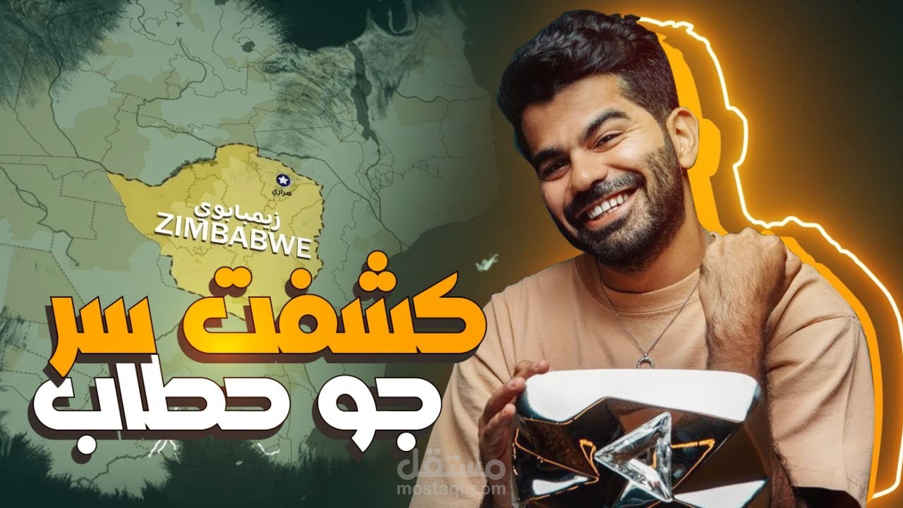 كشف سر مونتاج جو حطاب