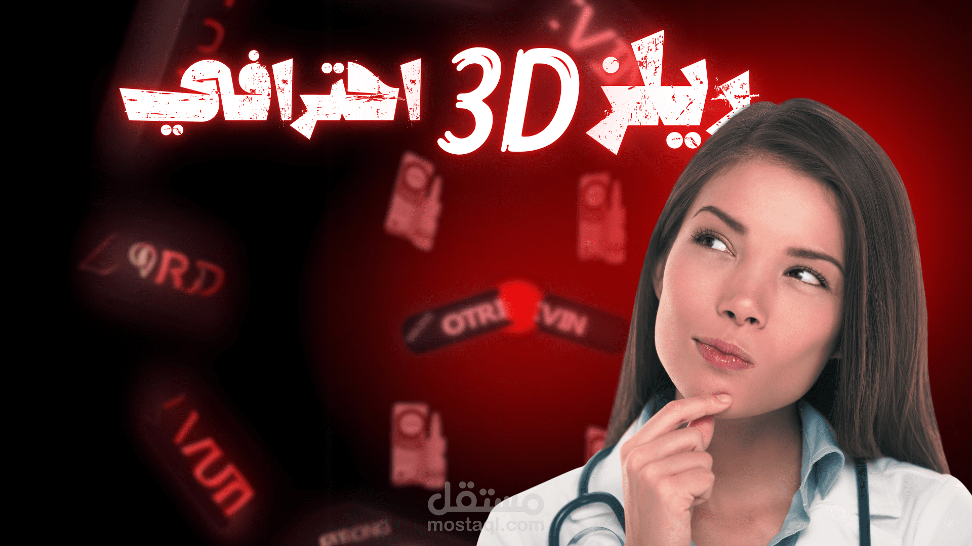 reel احترافي لدكتوره بأستخدام 3D camera افتر إفيكت