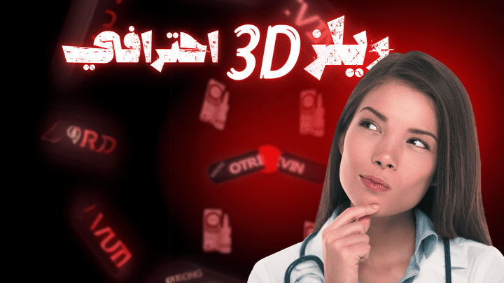 reel احترافي لدكتوره بأستخدام 3D camera افتر إفيكت