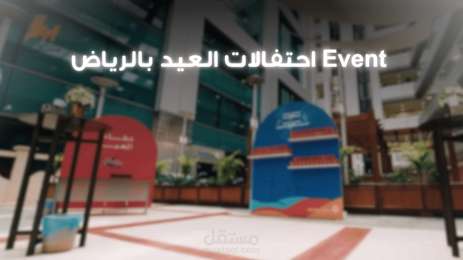 Event احتفالات العيد بالرياض