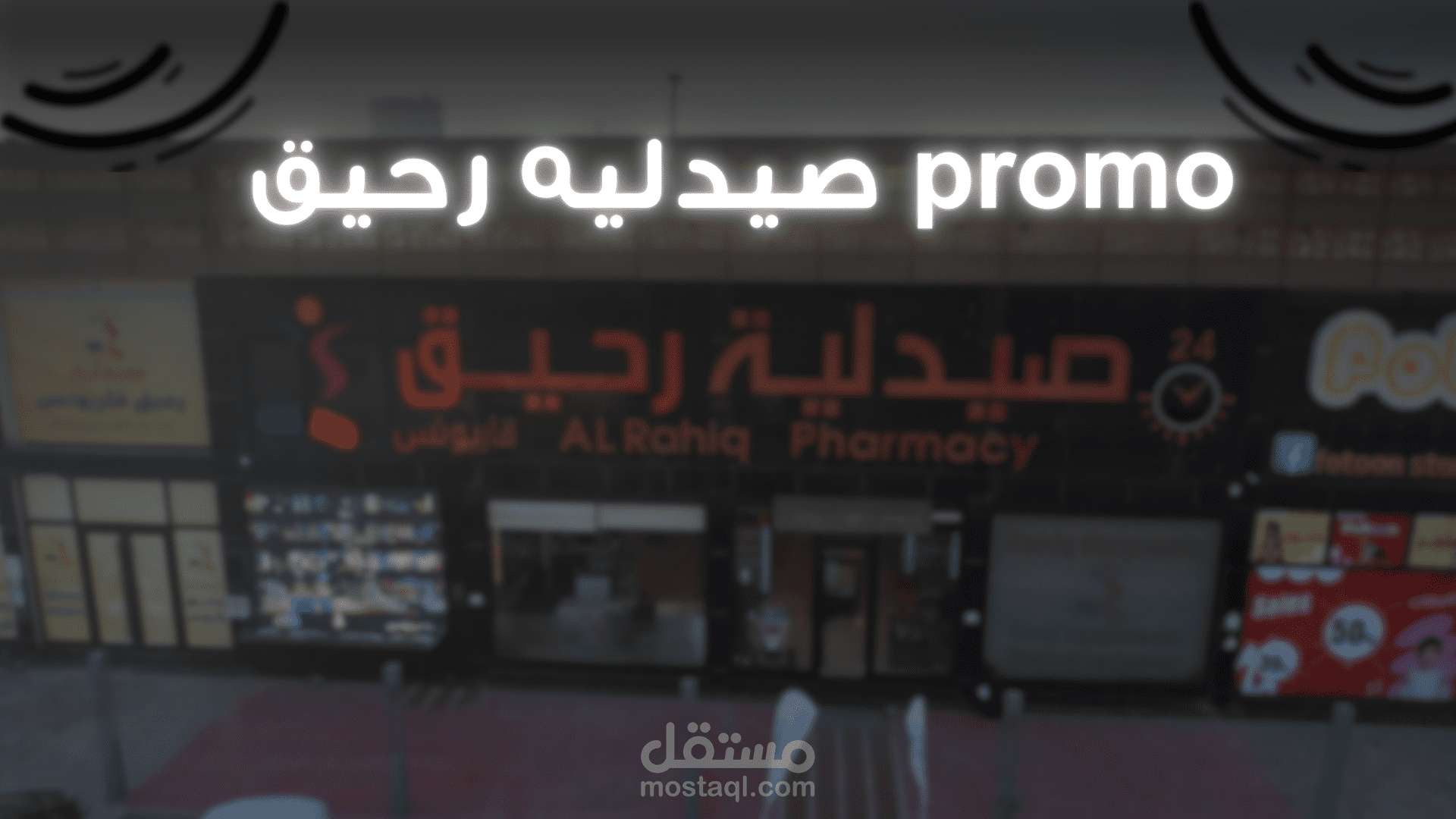 PROMO  صيدليه رحيق ب الامارات