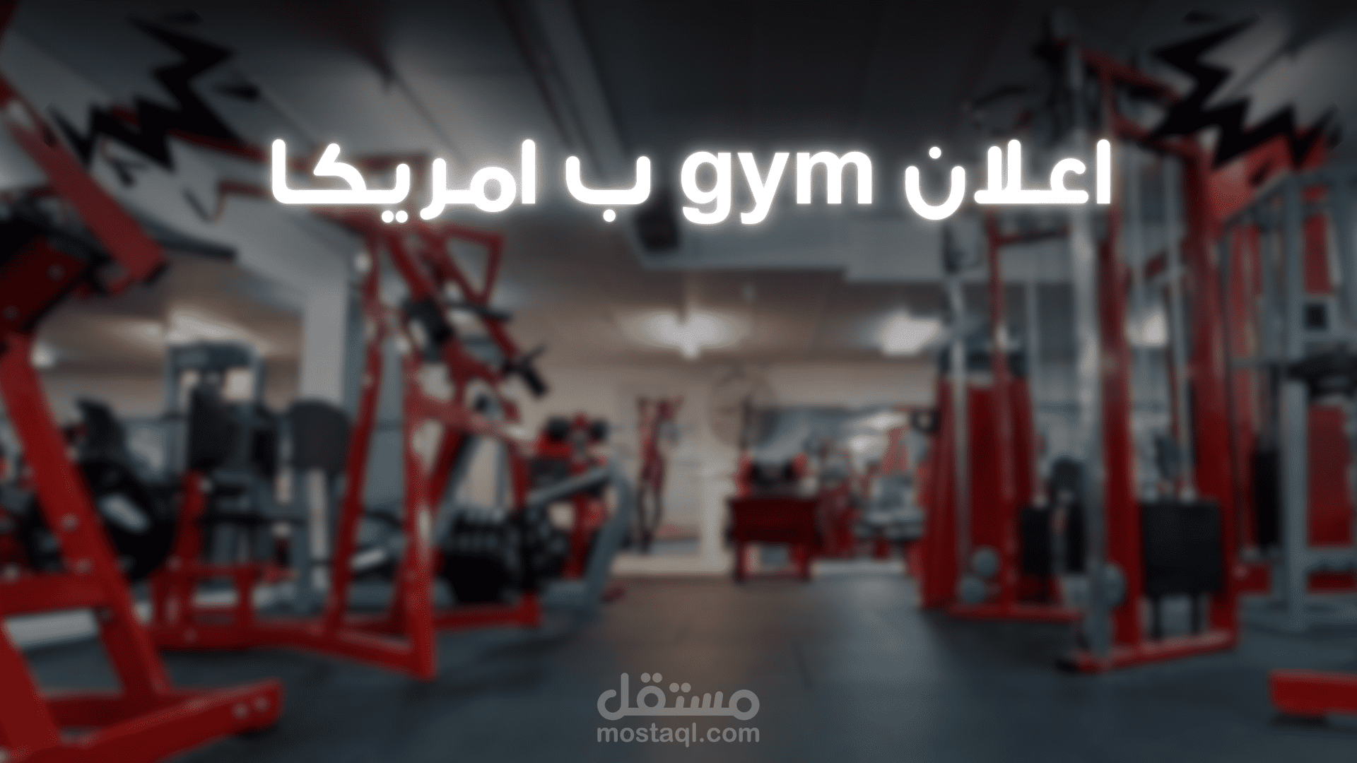 اعلان gym عالمي في امريكا