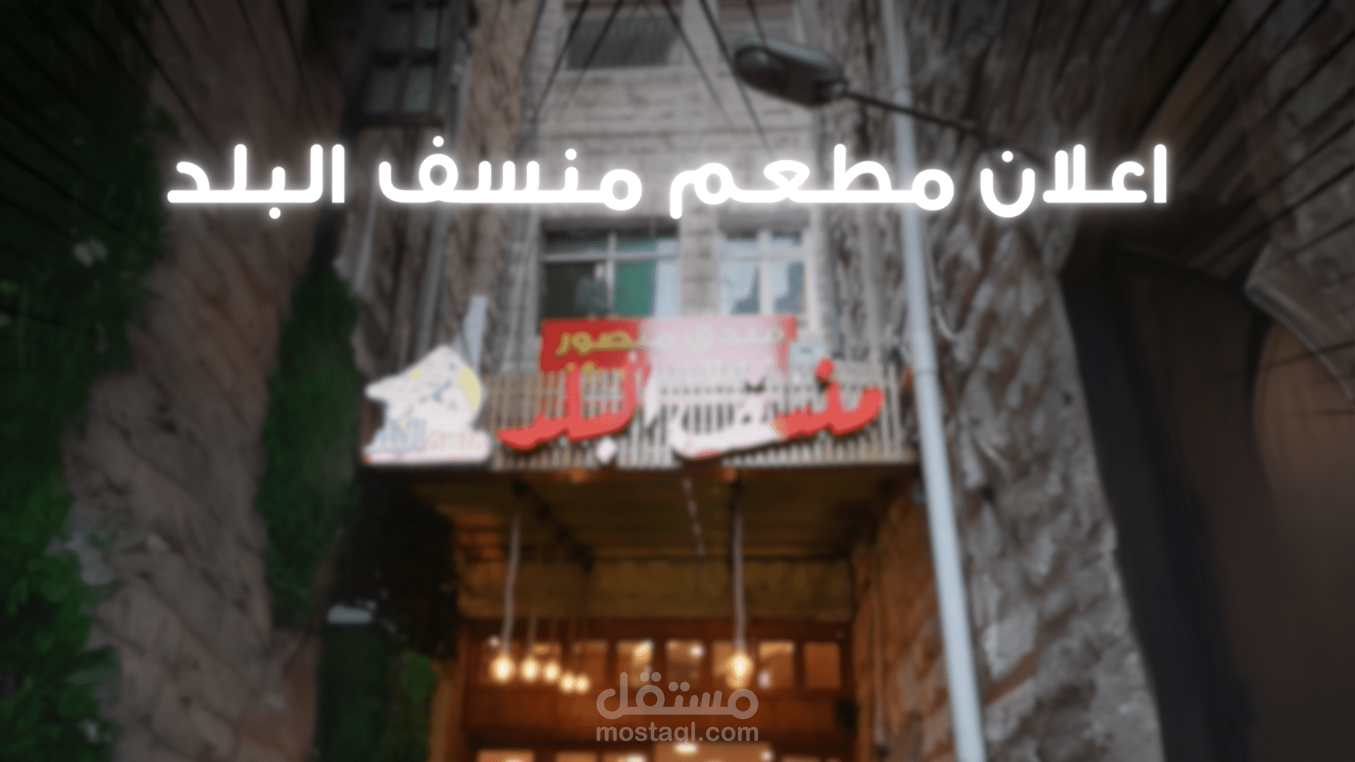 برومو ريلز لإفتتاح مطعم في الاردن