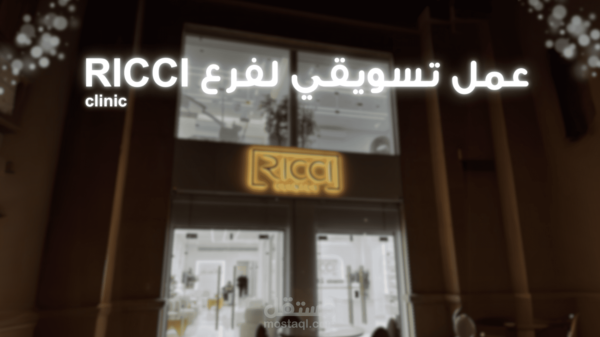 reel تسويقي احترافي لأحدي فروع RICCI CLINIC