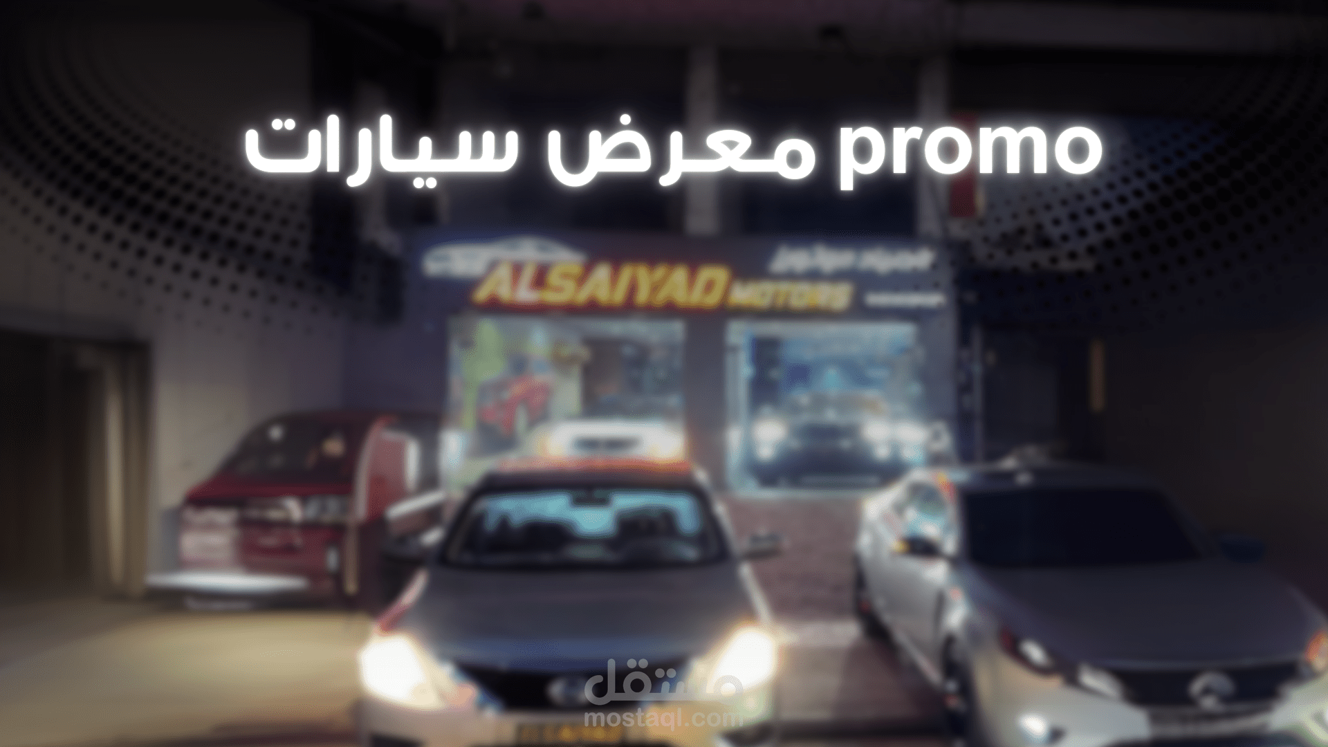 promo دعائي لأشهر معرض سيارات بمصر