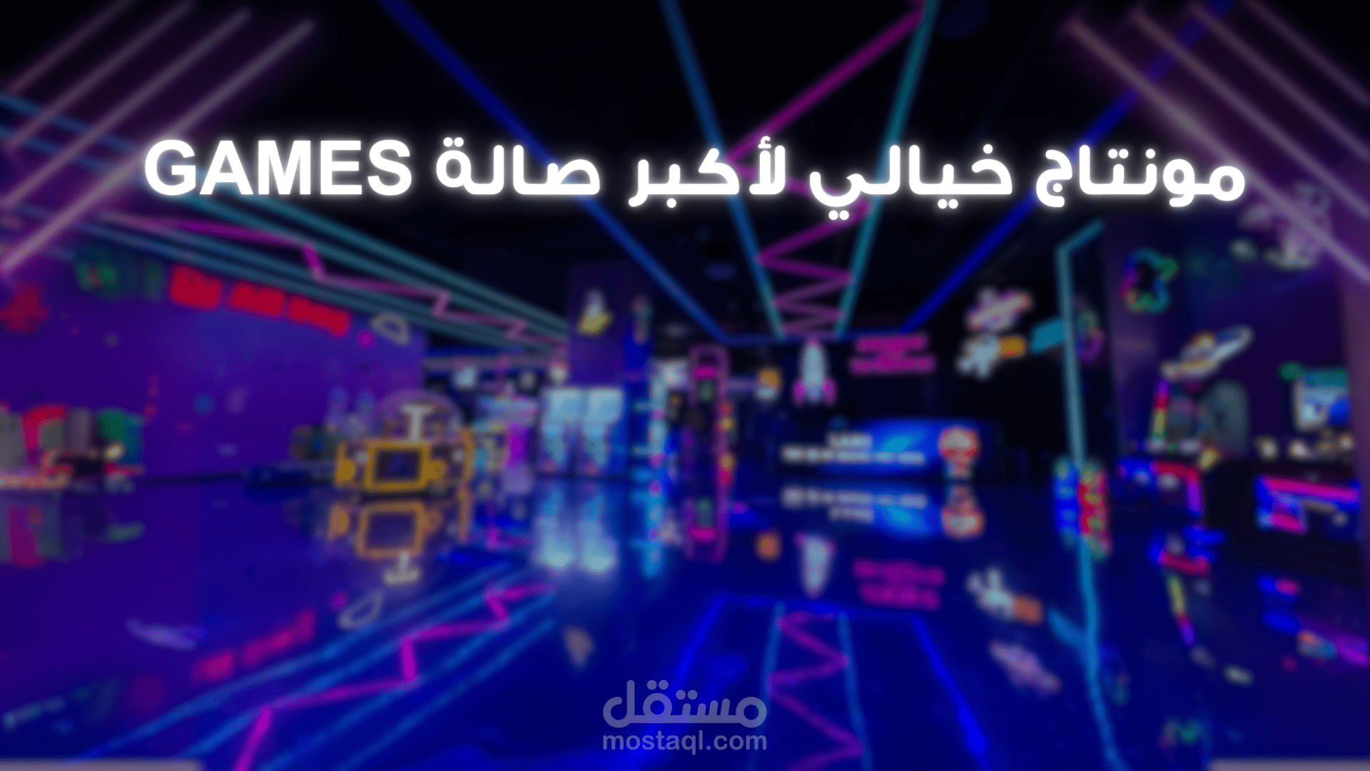 promo لاكبر صالة GAMES في الشرق الاوسط بمونتاج فوق الاحترافي بمساعدة الAI